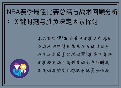 NBA赛季最佳比赛总结与战术回顾分析：关键时刻与胜负决定因素探讨