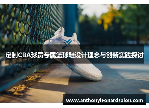 定制CBA球员专属篮球鞋设计理念与创新实践探讨